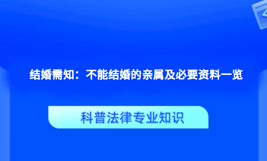 结婚需知：不能结婚的亲属及必要资料一览