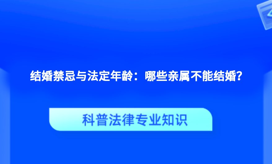结婚禁忌与法定年龄：哪些亲属不能结婚？