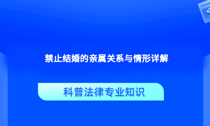 禁止结婚的亲属关系与情形详解