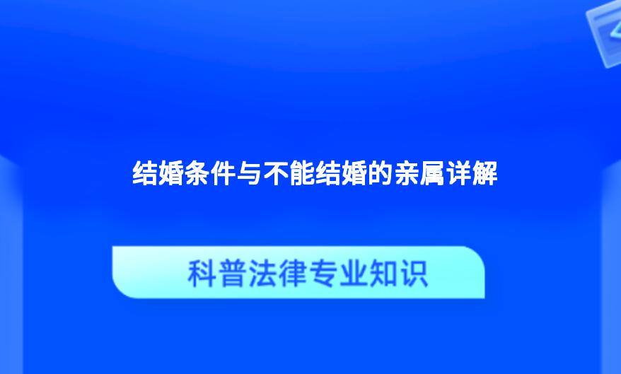 结婚条件与不能结婚的亲属详解
