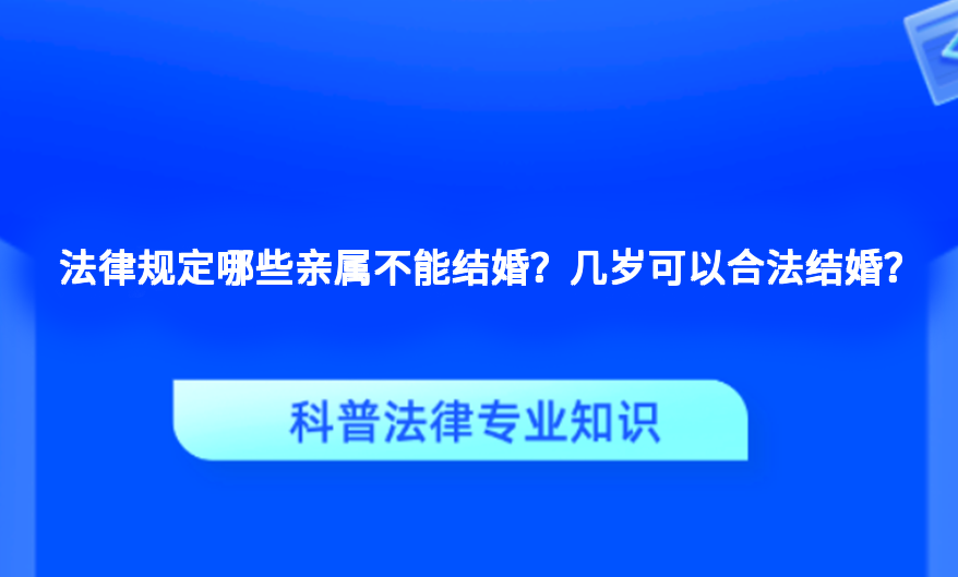法律规定哪些亲属不能结婚？几岁可以合法结婚？