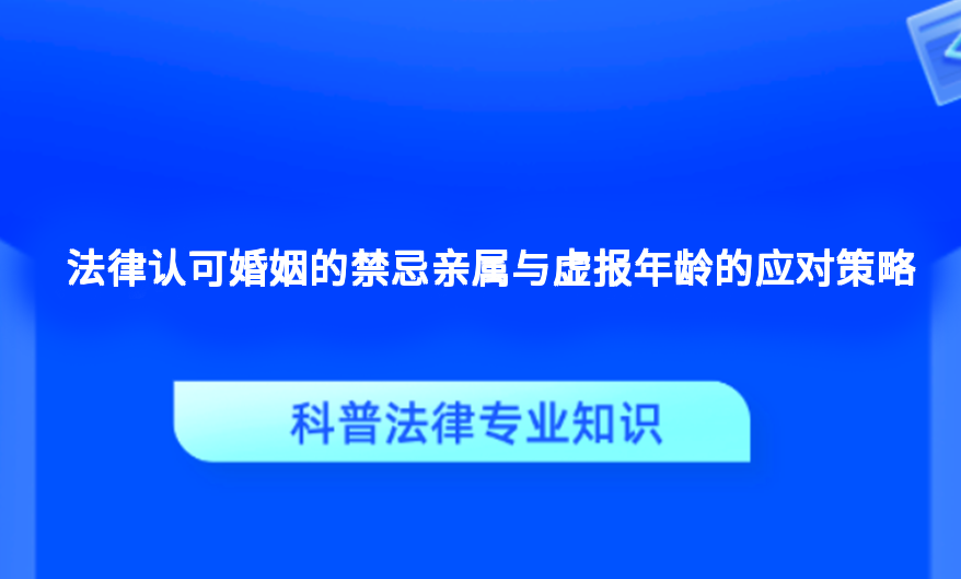 法律认可婚姻的禁忌亲属与虚报年龄的应对策略