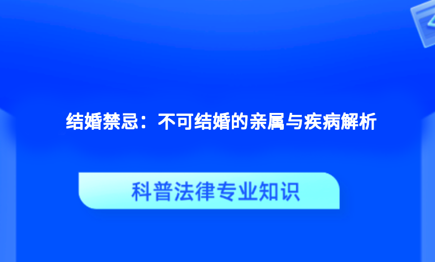 结婚禁忌：不可结婚的亲属与疾病解析