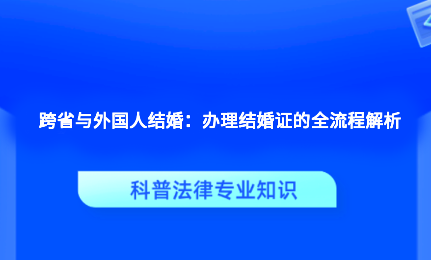 跨省与外国人结婚：办理结婚证的全流程解析