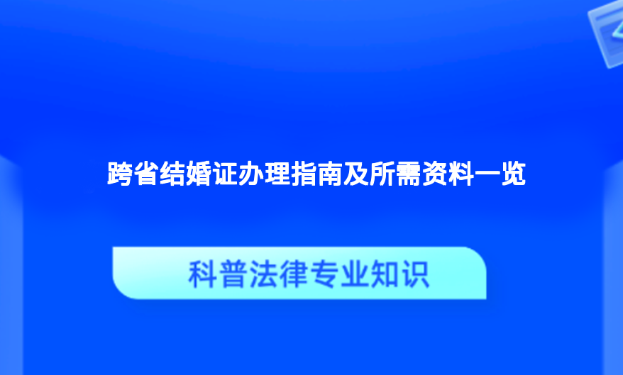 跨省结婚证办理指南及所需资料一览