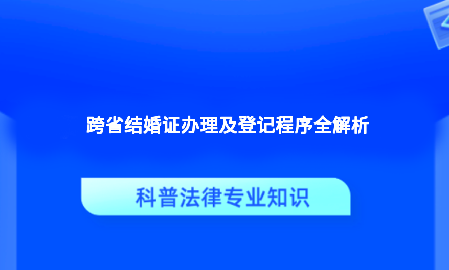 跨省结婚证办理及登记程序全解析
