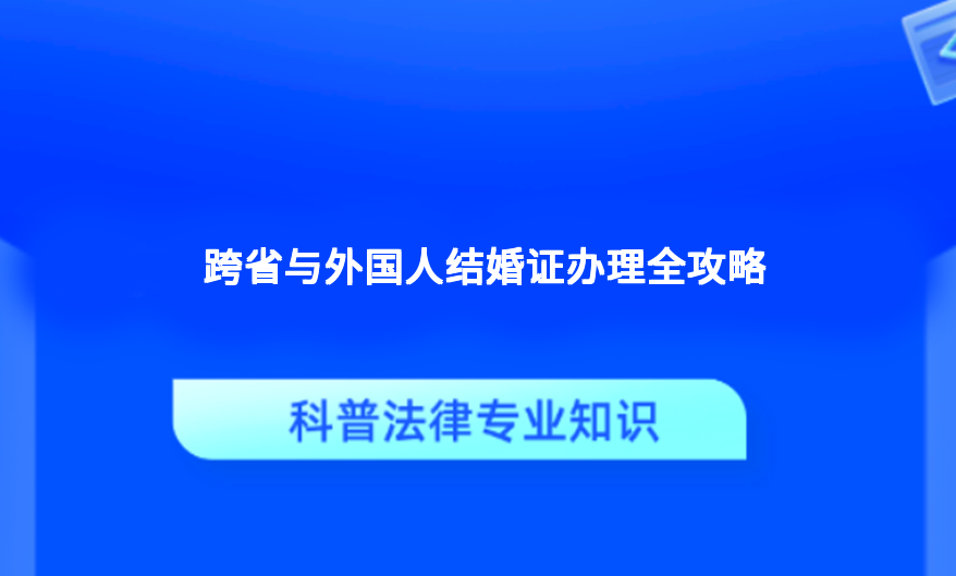 跨省与外国人结婚证办理全攻略