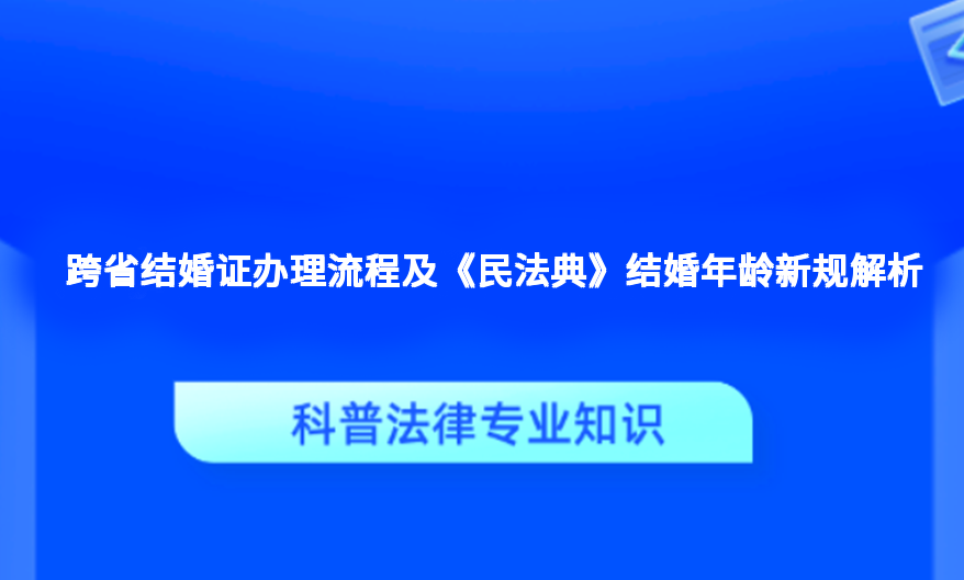 跨省结婚证办理流程及《民法典》结婚年龄新规解析