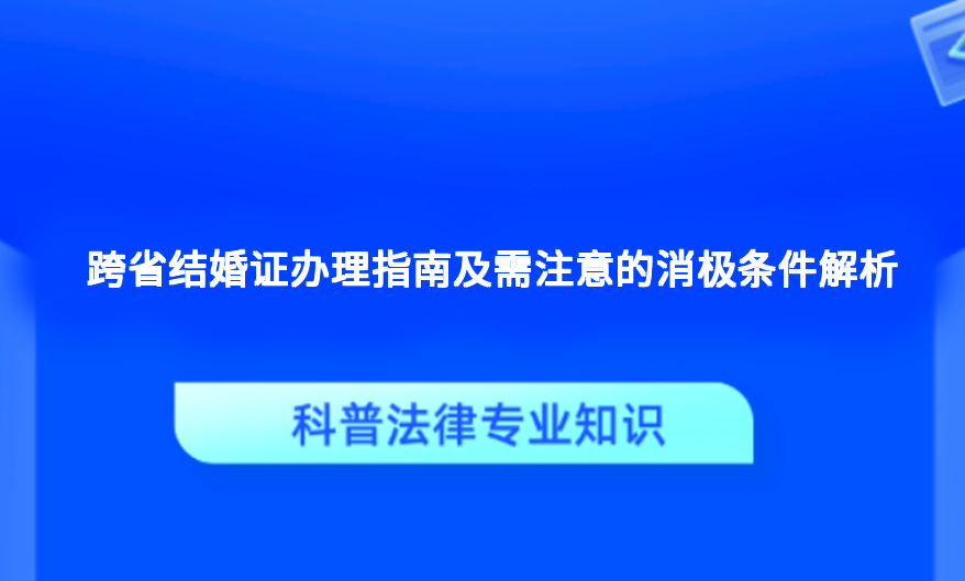 跨省结婚证办理指南及需注意的消极条件解析