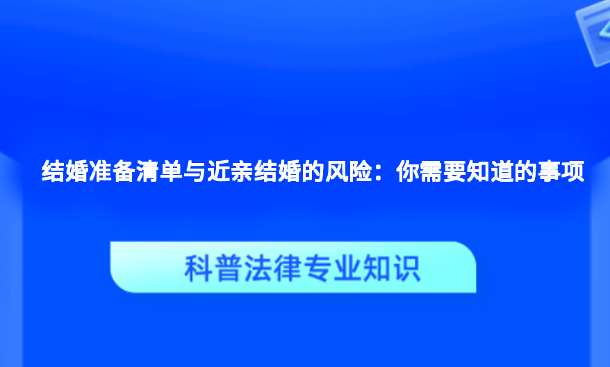 结婚准备清单与近亲结婚的风险：你需要知道的事项