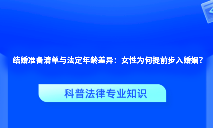 结婚准备清单与法定年龄差异：女性为何提前步入婚姻？