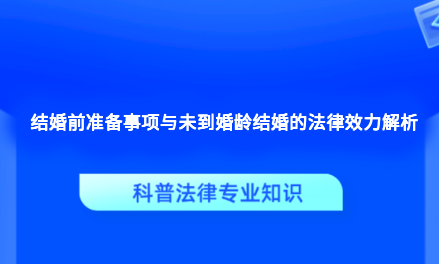 结婚前准备事项与未到婚龄结婚的法律效力解析