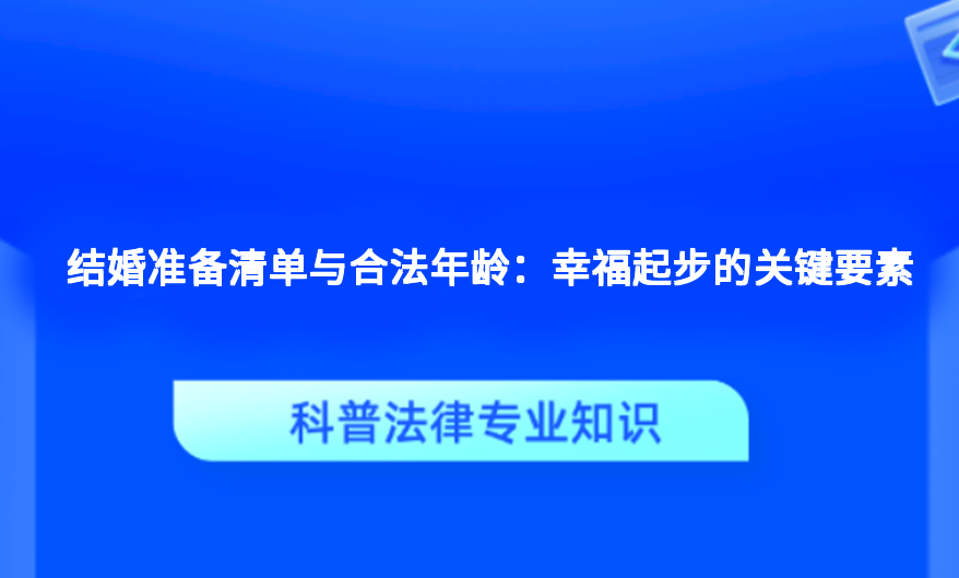 结婚准备清单与合法年龄：幸福起步的关键要素