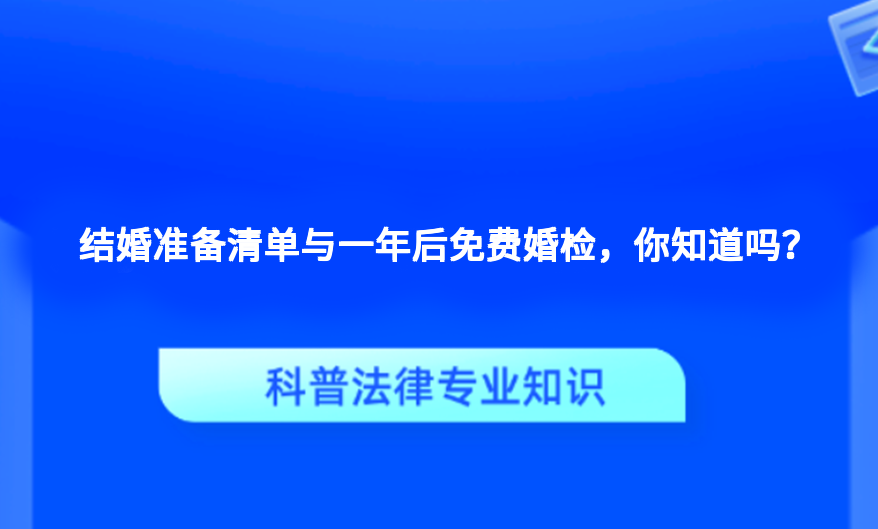 结婚准备清单与一年后免费婚检，你知道吗？