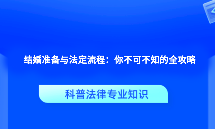 结婚准备与法定流程：你不可不知的全攻略