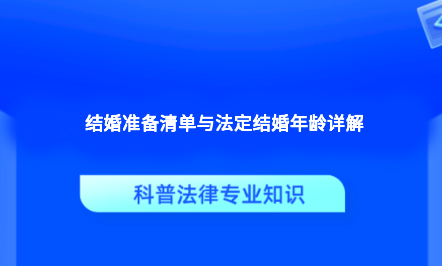 结婚准备清单与法定结婚年龄详解