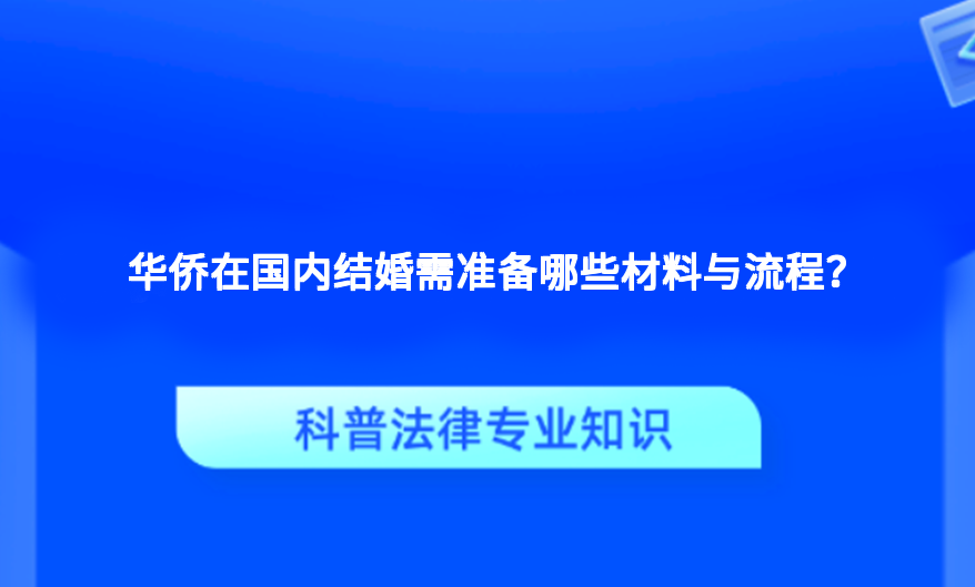 华侨在国内结婚需准备哪些材料与流程？