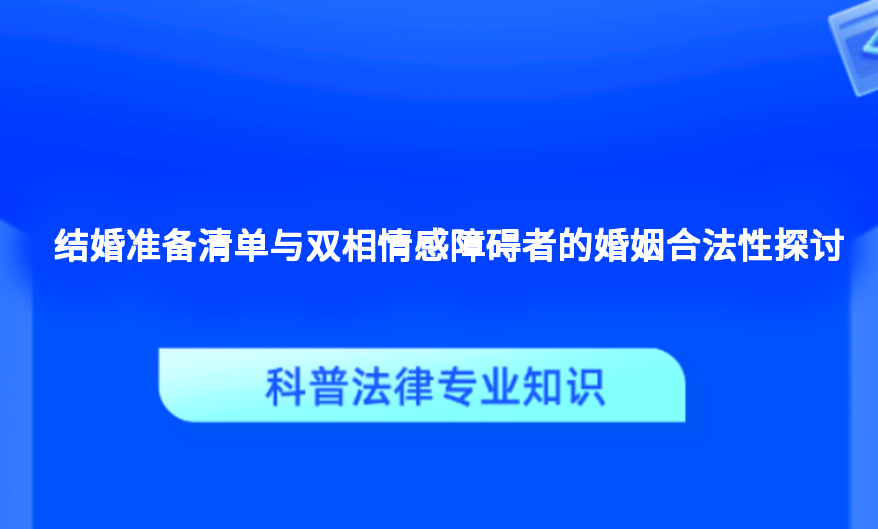 结婚准备清单与双相情感障碍者的婚姻合法性探讨
