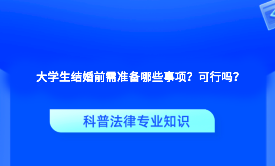大学生结婚前需准备哪些事项？可行吗？