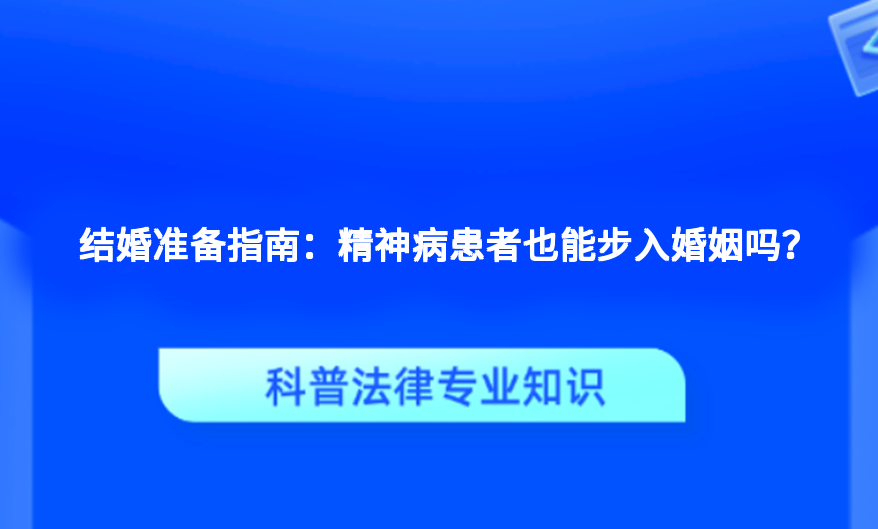 结婚准备指南：精神病患者也能步入婚姻吗？