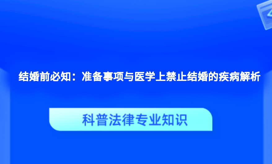结婚前必知：准备事项与医学上禁止结婚的疾病解析