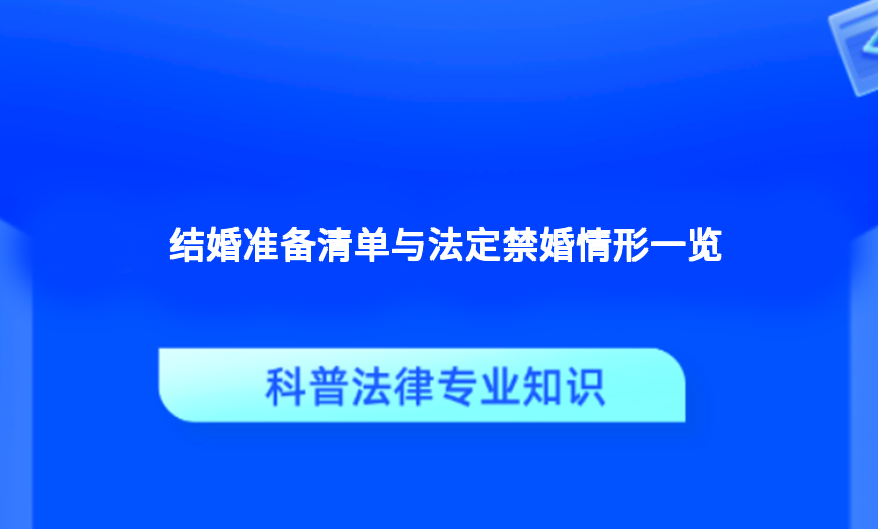 结婚准备清单与法定禁婚情形一览