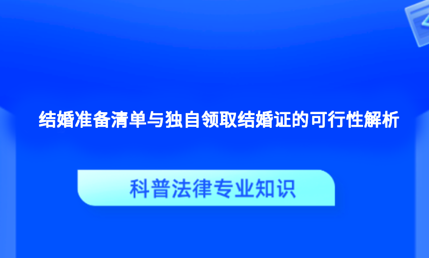 结婚准备清单与独自领取结婚证的可行性解析