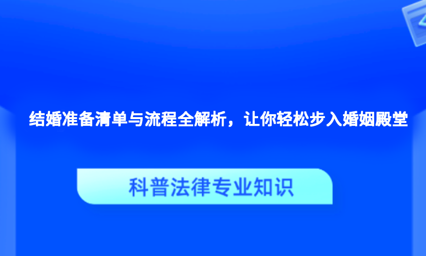 结婚准备清单与流程全解析，让你轻松步入婚姻殿堂