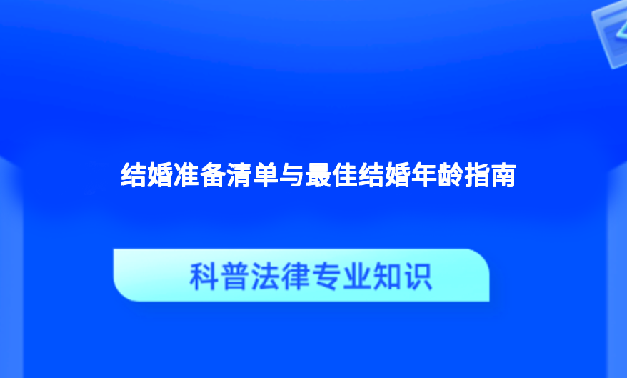 结婚准备清单与最佳结婚年龄指南