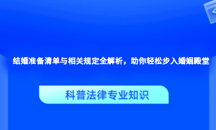 结婚准备清单与相关规定全解析，助你轻松步入婚姻殿堂