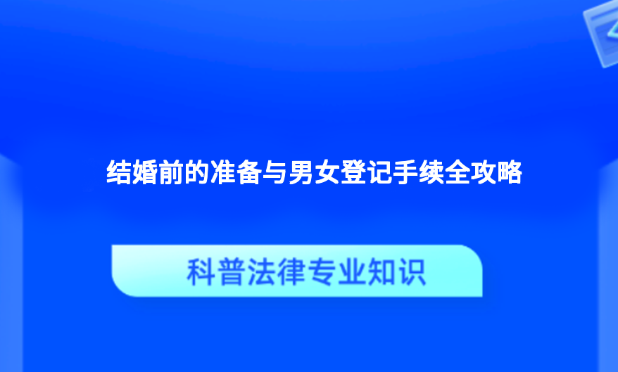 结婚前的准备与男女登记手续全攻略
