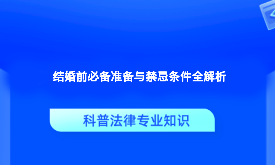 结婚前必备准备与禁忌条件全解析