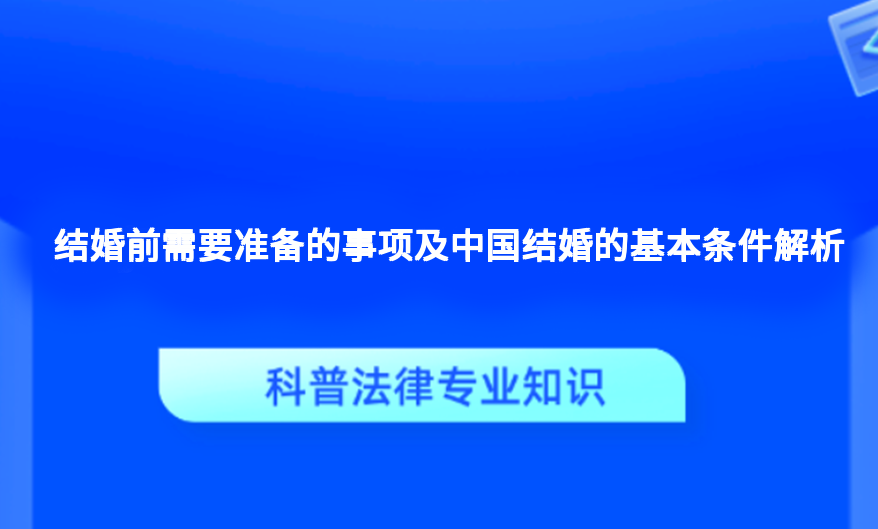 结婚前需要准备的事项及中国结婚的基本条件解析