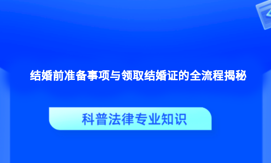 结婚前准备事项与领取结婚证的全流程揭秘