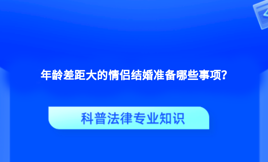 年龄差距大的情侣结婚准备哪些事项？