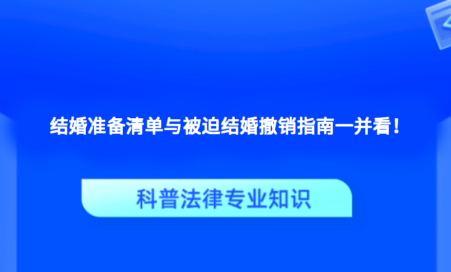 结婚准备清单与被迫结婚撤销指南一并看！