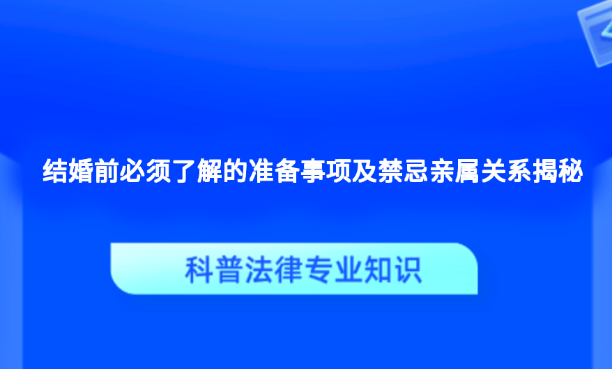 结婚前必须了解的准备事项及禁忌亲属关系揭秘