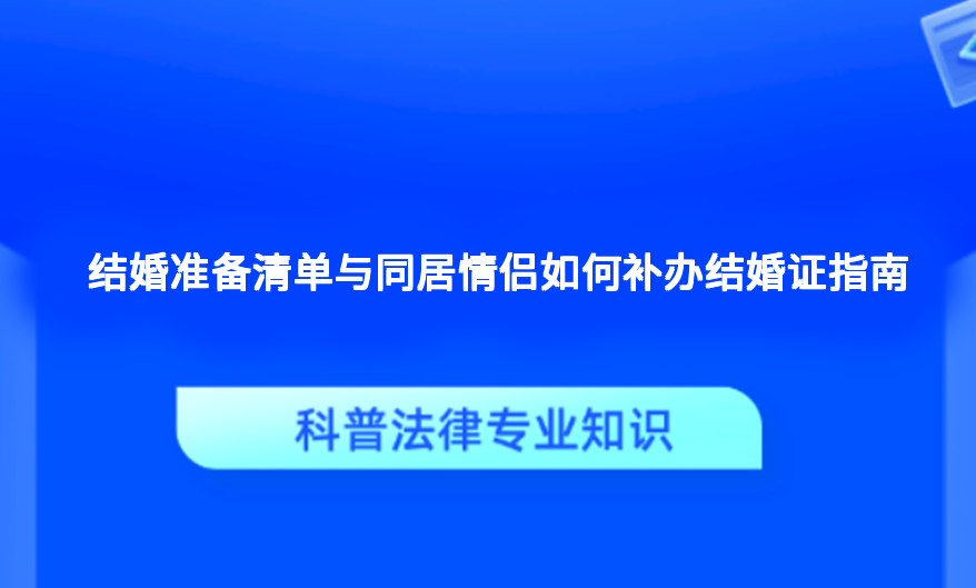 结婚准备清单与同居情侣如何补办结婚证指南