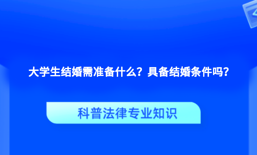 大学生结婚需准备什么？具备结婚条件吗？