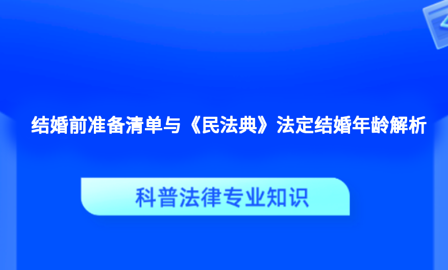 结婚前准备清单与《民法典》法定结婚年龄解析