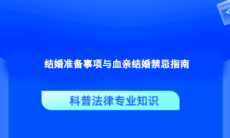 结婚准备事项与血亲结婚禁忌指南