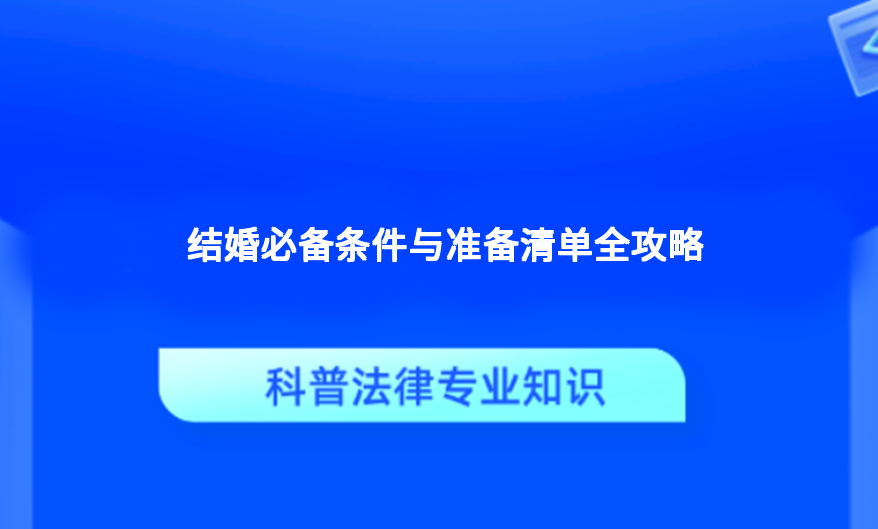 结婚必备条件与准备清单全攻略