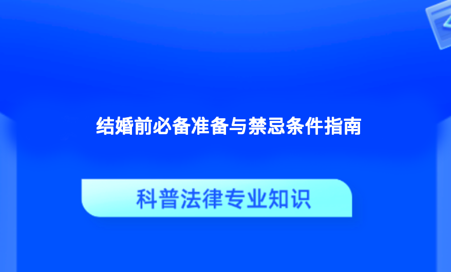 结婚前必备准备与禁忌条件指南