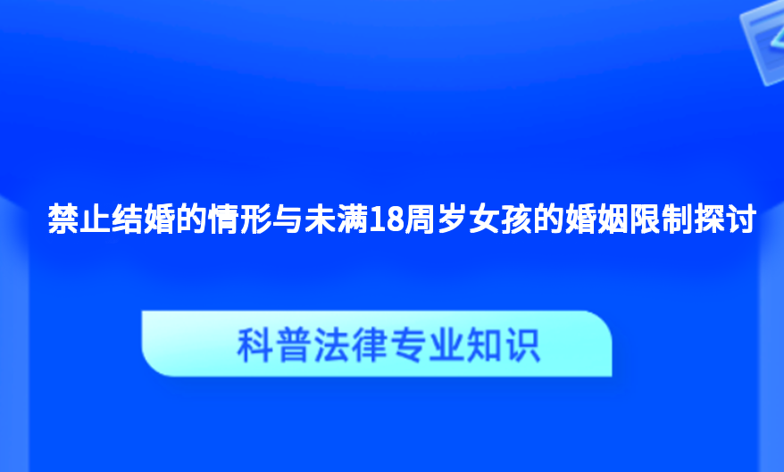 禁止结婚的情形与未满18周岁女孩的婚姻限制探讨