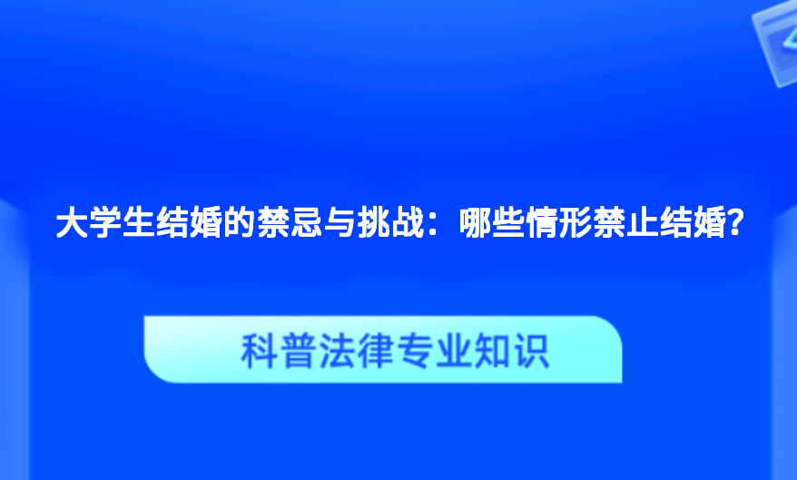 大学生结婚的禁忌与挑战：哪些情形禁止结婚？