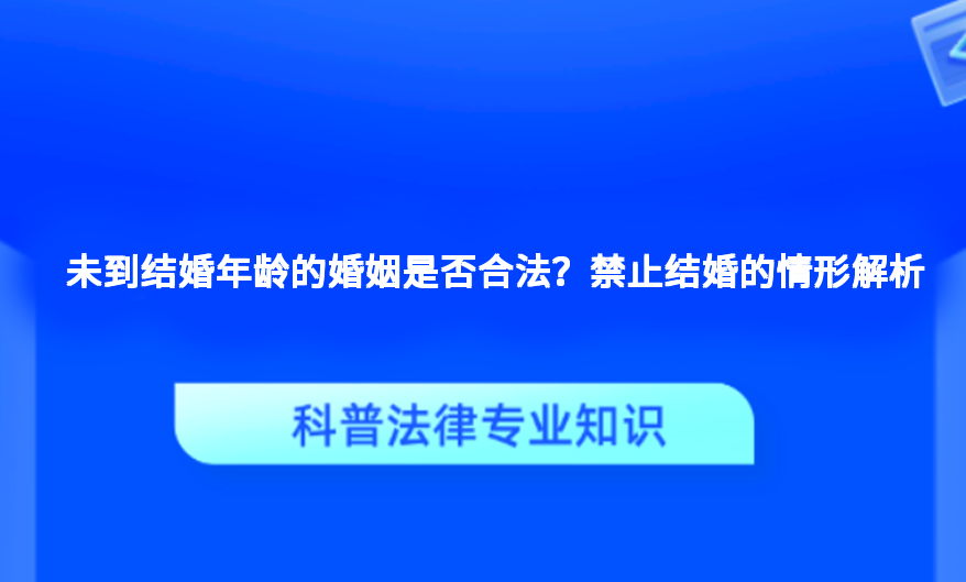 未到结婚年龄的婚姻是否合法？禁止结婚的情形解析