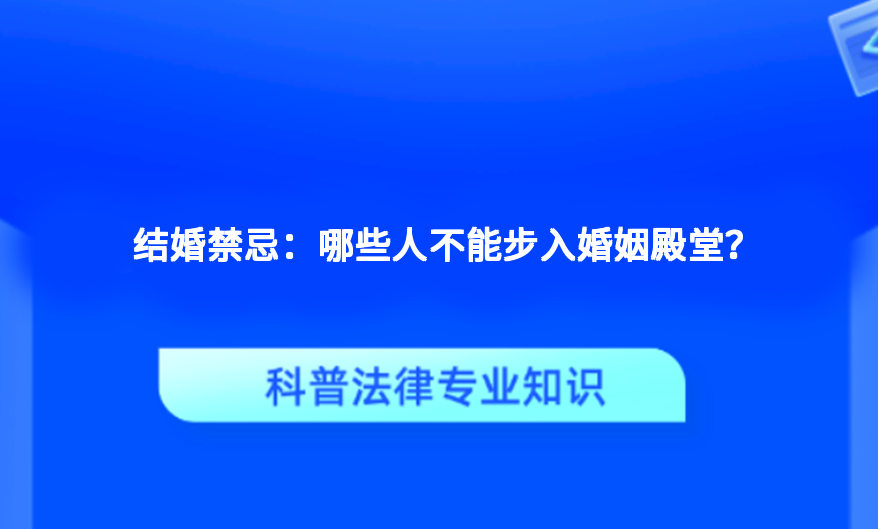 结婚禁忌：哪些人不能步入婚姻殿堂？