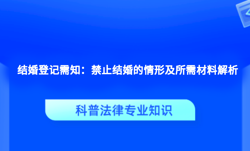 结婚登记需知：禁止结婚的情形及所需材料解析