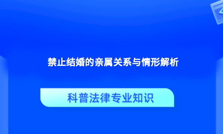 禁止结婚的亲属关系与情形解析
