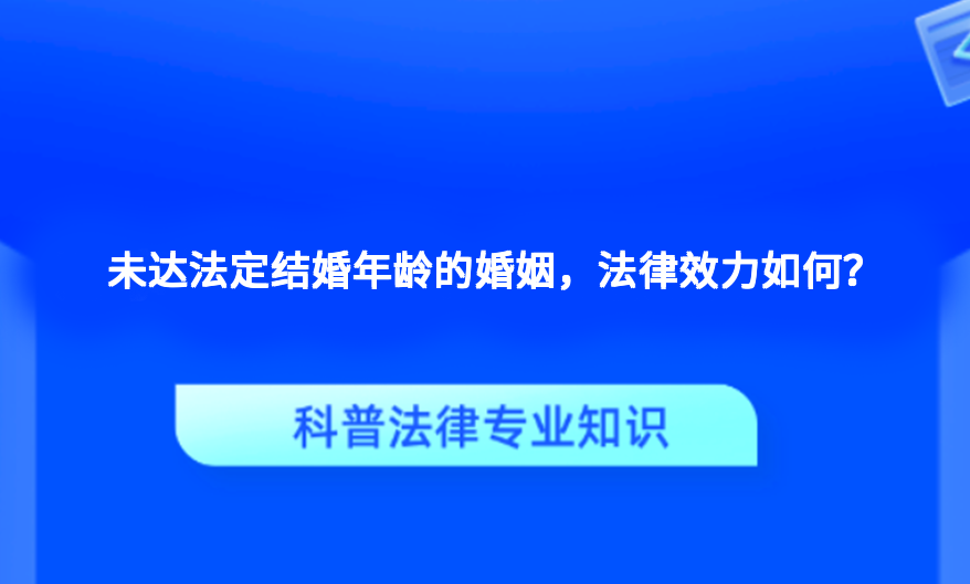 未达法定结婚年龄的婚姻，法律效力如何？